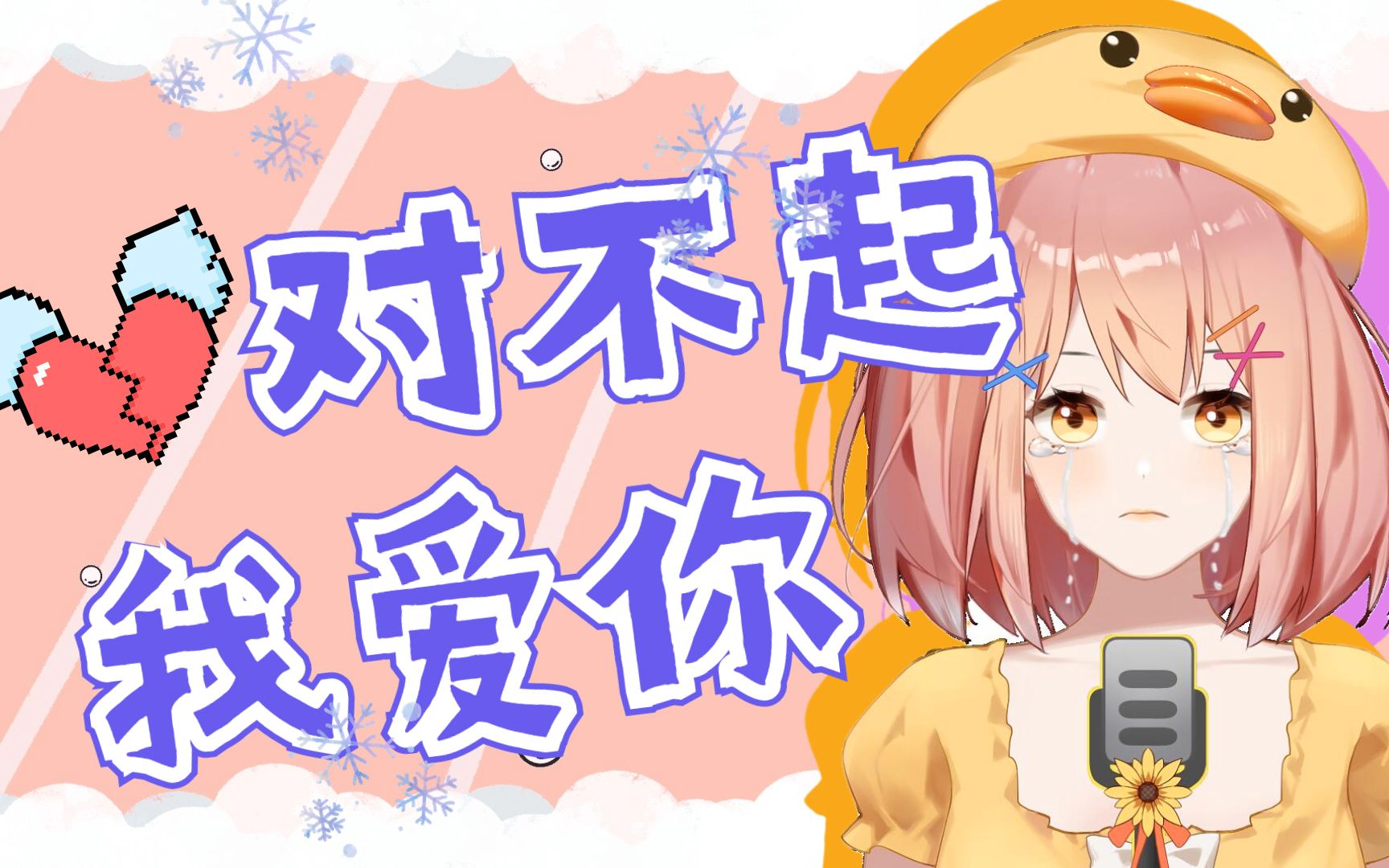 【chofie斐雅歌回切片】对不起我爱你 cover.1983【2021/8/31】