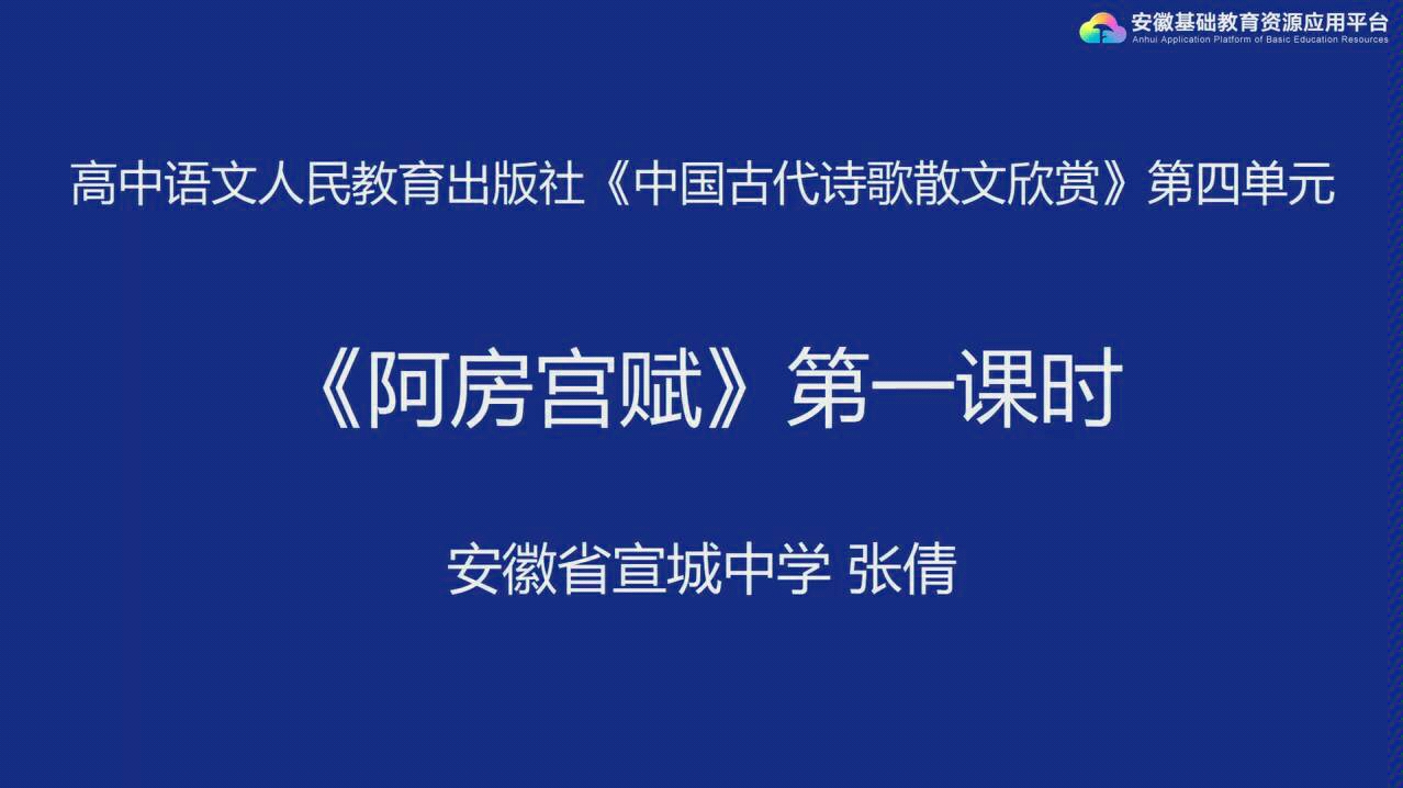 [图]【语文】阿房宫赋 安徽基础教育资源平台 高二课程