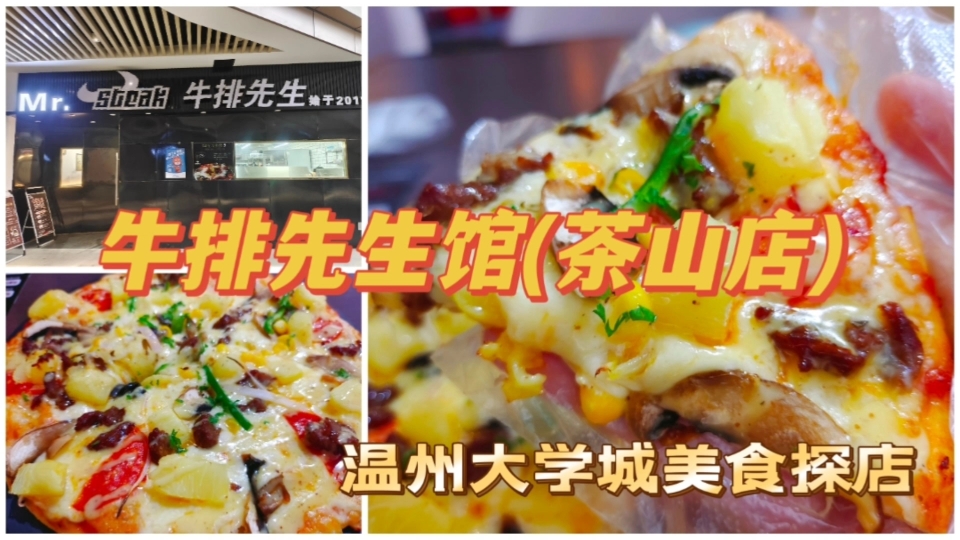 温州大学城美食探店|牛排先生馆哔哩哔哩bilibili