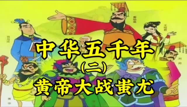 中华五千年(二)黄帝大战蚩尤哔哩哔哩bilibili