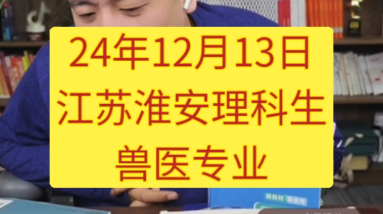 24年 12月13日江苏淮安理科专业哔哩哔哩bilibili