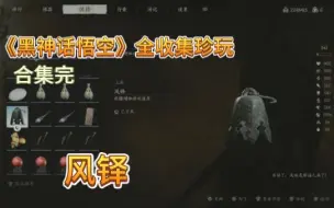 Download Video: 《黑神话悟空》全收集珍玩（风铎）合集更新完