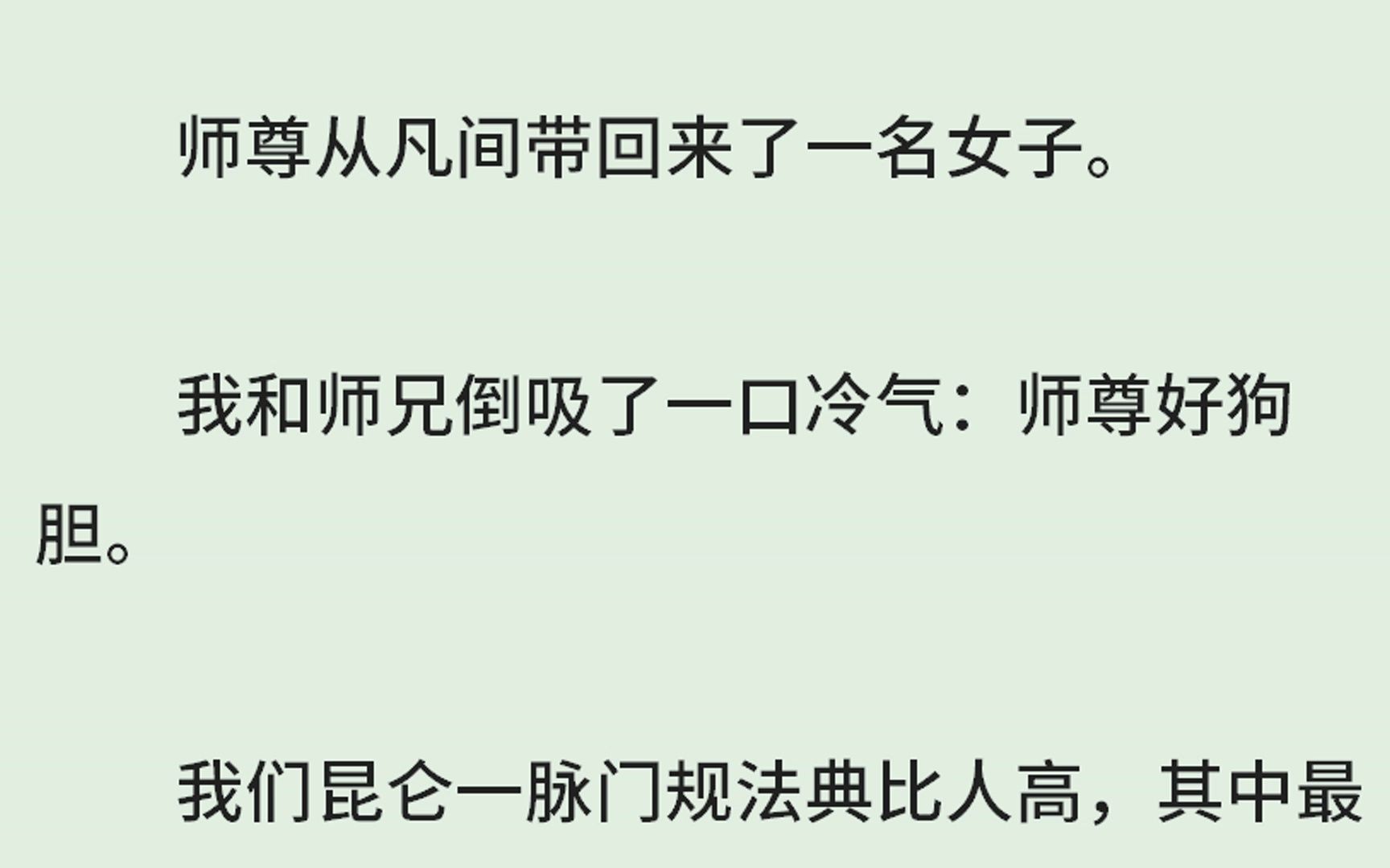 (全)师尊从凡间带回来了一名女子.我和师兄倒吸了一口冷气:师尊好狗胆.我们昆仑一脉门规法典比人高,其中最重要的一条:仙凡有别,不得破,破之...