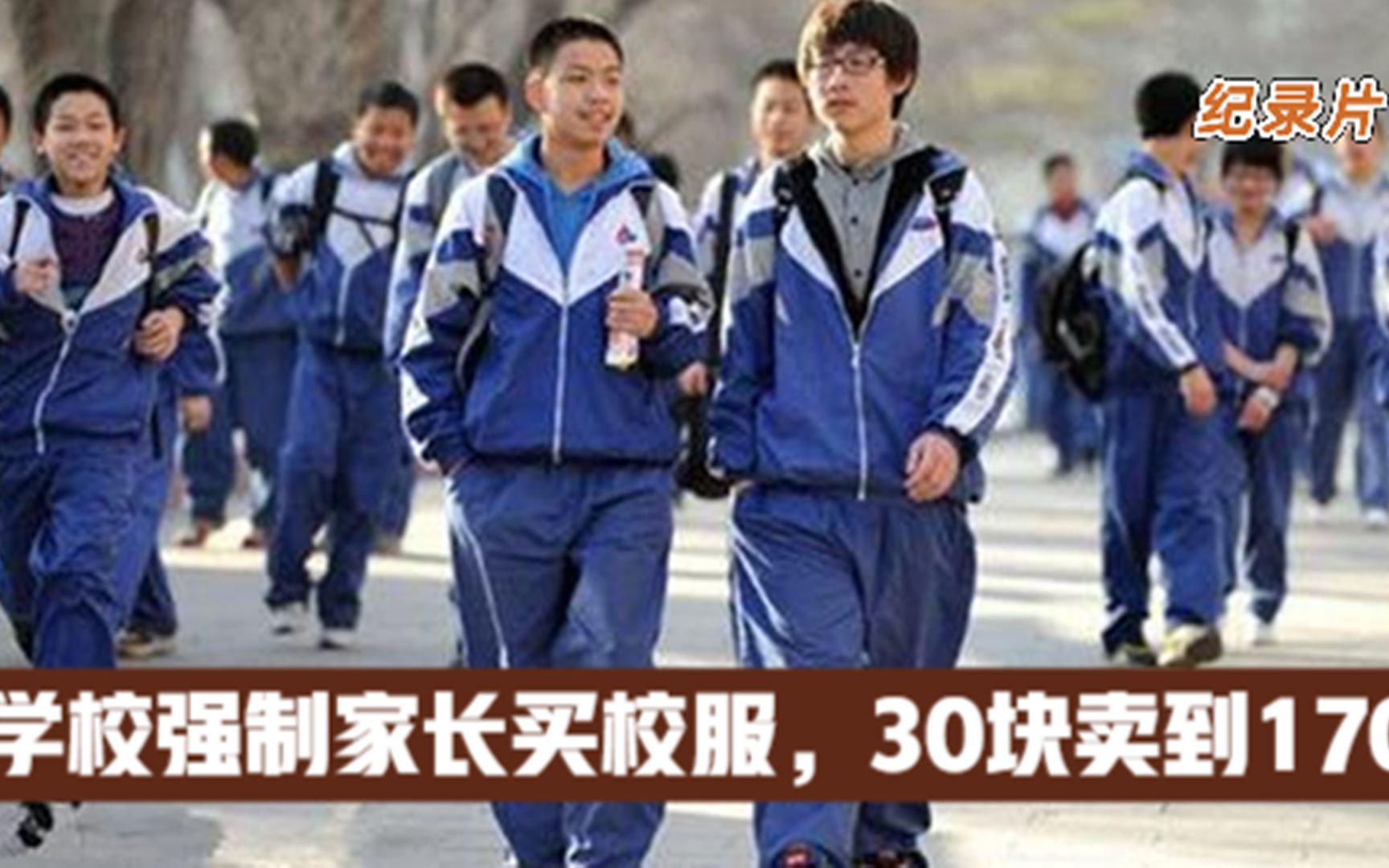 [图]学校强制家长买校服，成本价30卖到170，不买孩子要被穿小鞋！