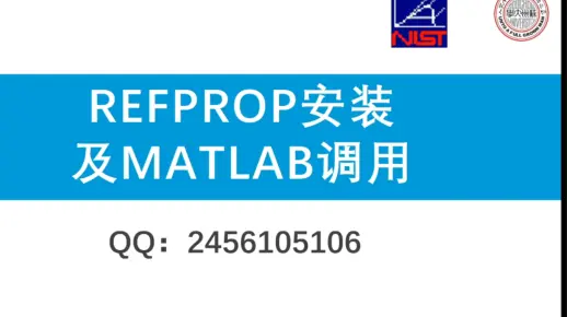 Refprop Library REFPROP数据库安装和使用教程matlab调用教程-小花花花花哈-REFPROP物性参数-哔哩哔哩视频