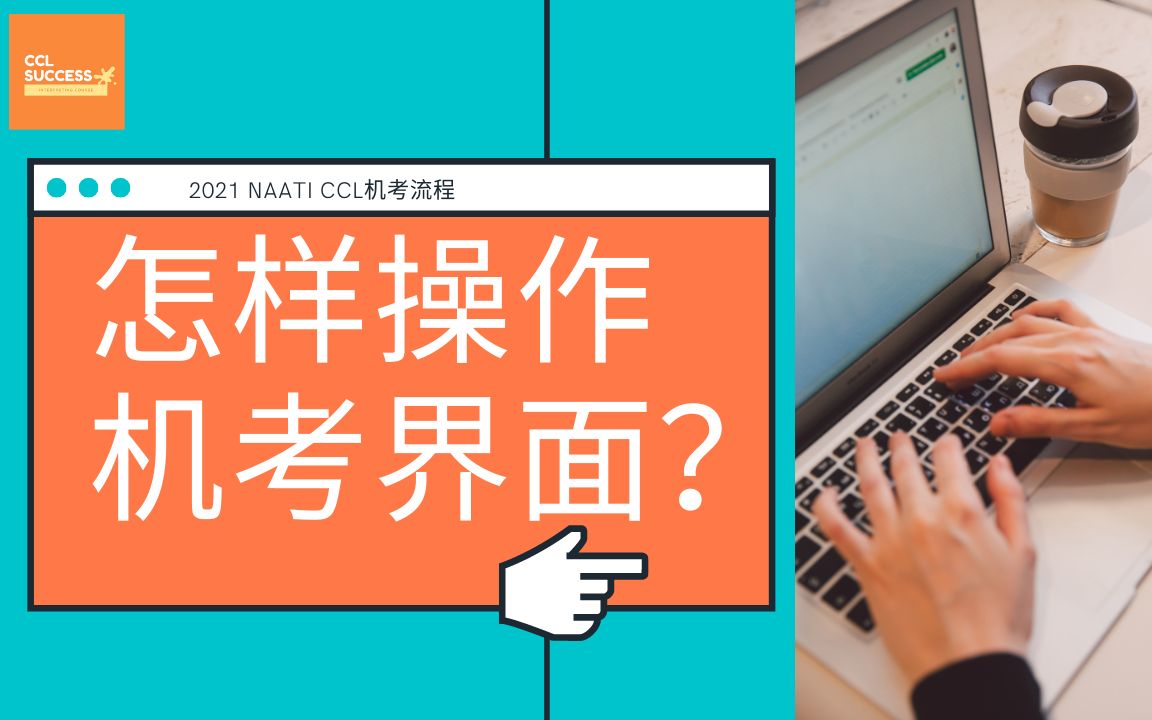 【NAATI官方CCL模拟考试】怎样操作机考平台界面?哔哩哔哩bilibili