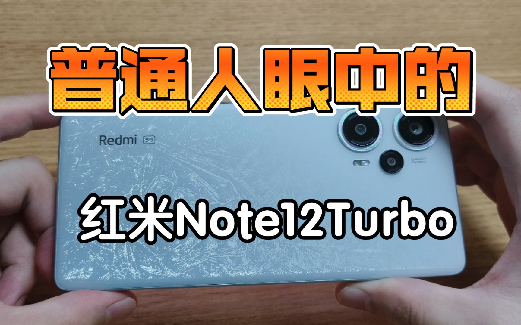 [图]体验至上！普通用户眼中的红米Note12Turbo