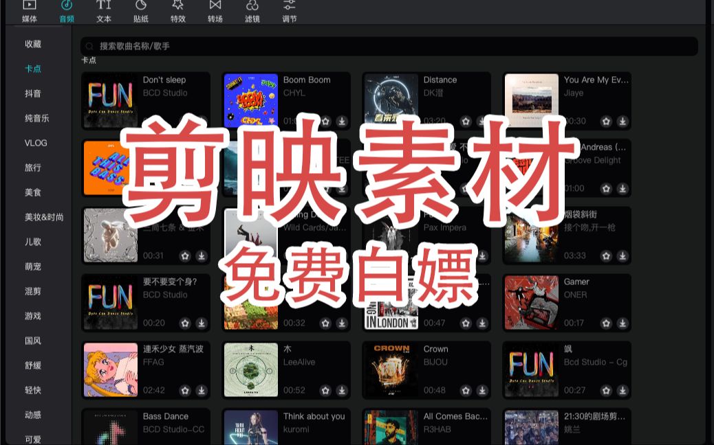[硬核]免费白嫖剪映所有音频视频素材,全网最全素材——最会码代码的摄影师又出手了!!!哔哩哔哩bilibili