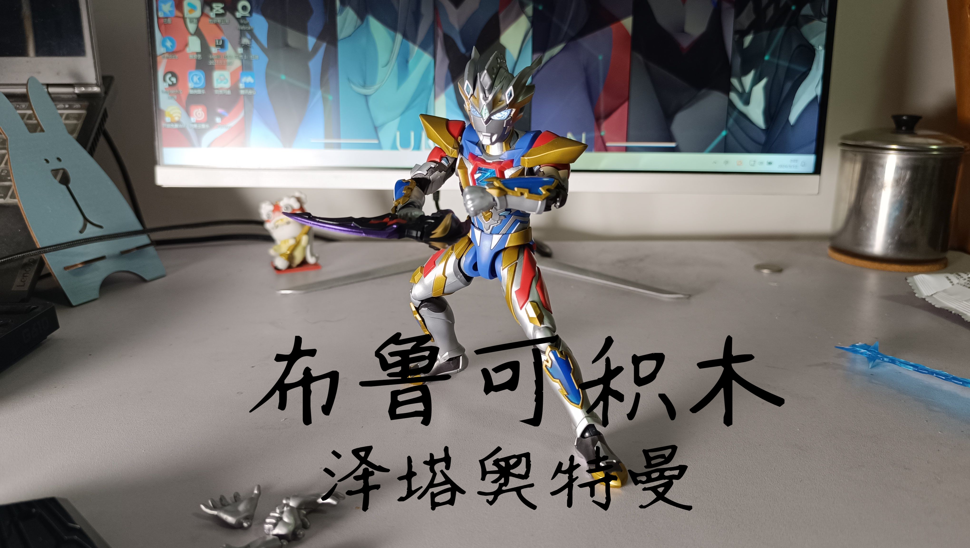 【开箱】布鲁可积木 泽塔奥特曼