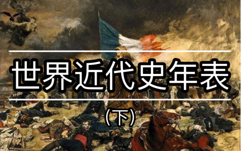 [图]从拿破仑时代到一战爆发！世界近代史年表（下）