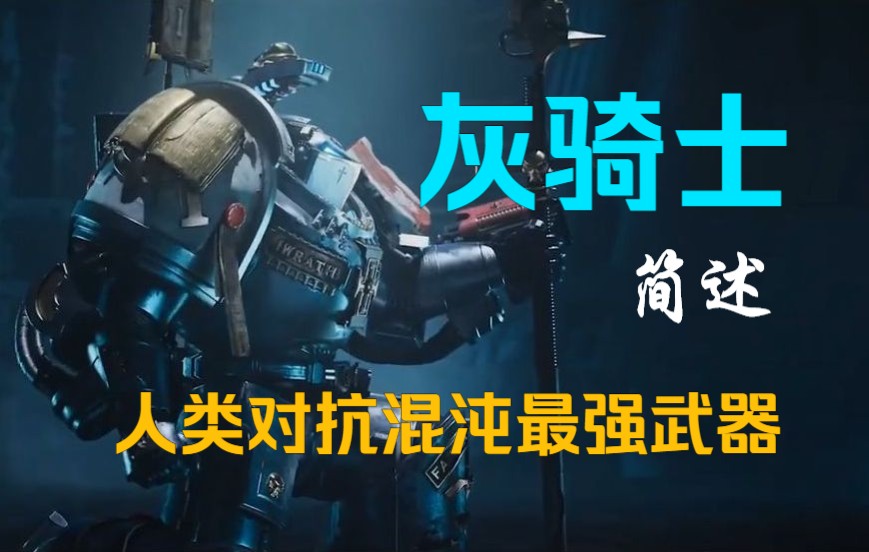 [图]【战锤40K】灰骑士，人类对抗混沌最有强有力武器（简述上）