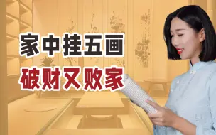 Download Video: “家中挂五画，破财又败家”，具体指的是哪五画，你家有吗？