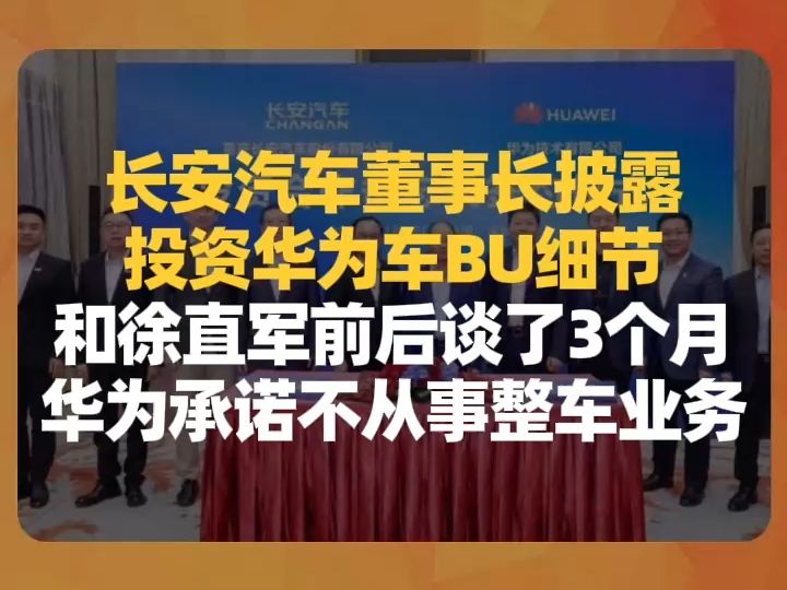 长安汽车董事长披露投资华为车BU细节:和徐直军前后谈了3个月,华为承诺不从事整车业务哔哩哔哩bilibili