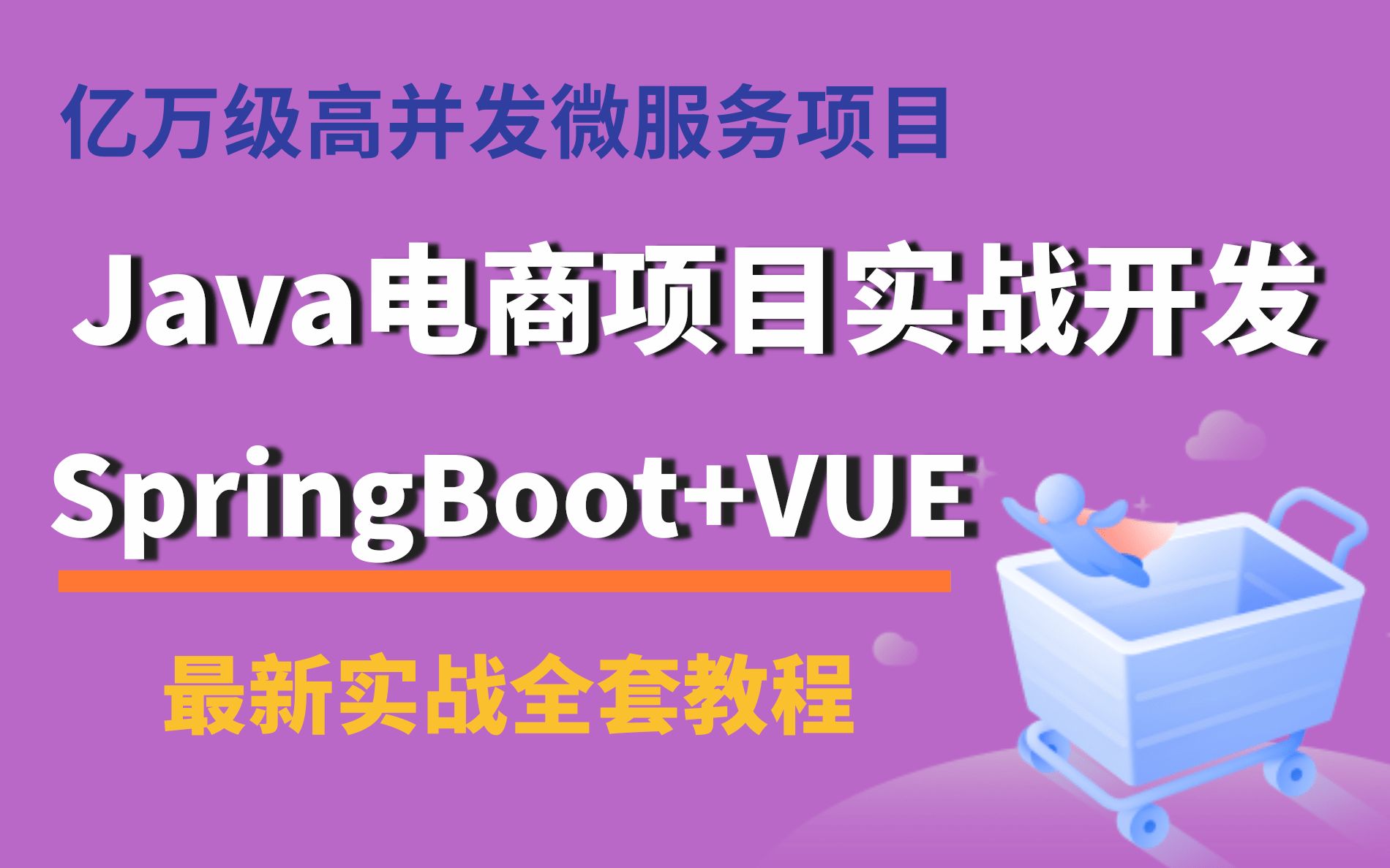 【乐字节强烈建议收藏】一百亿级高并发电商shop商城项目实战,Java项目开发,SpringBoot项目.毕业设计项目开发.高并发高可用项目.哔哩哔哩bilibili