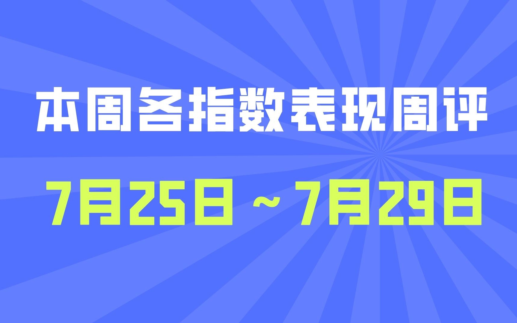 本周市场行情简评(7月25日~7月29日)哔哩哔哩bilibili