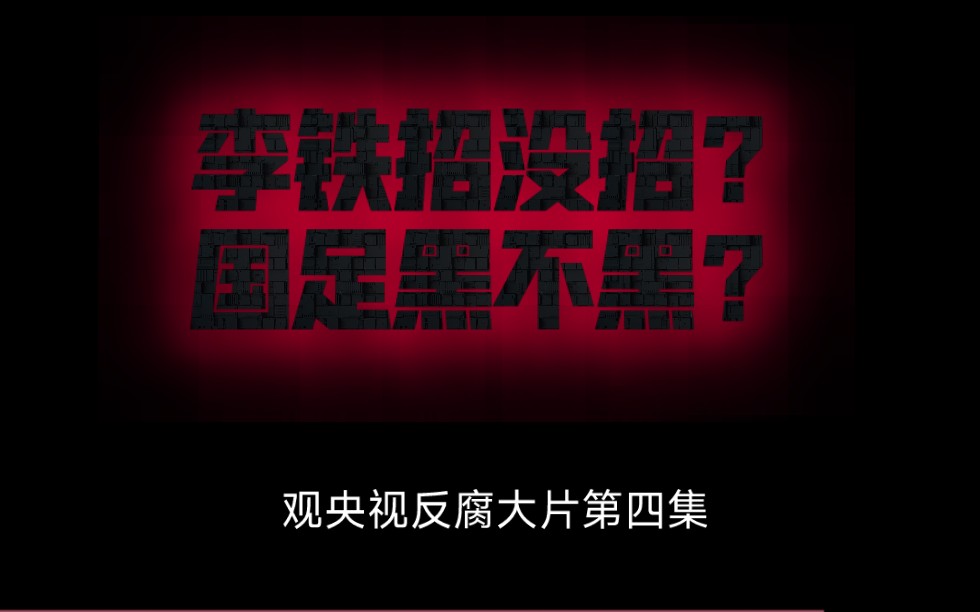 足协代有人才出,只把万元换亿元.观央视反腐大片《持续发力纵深推进》有感第四集哔哩哔哩bilibili