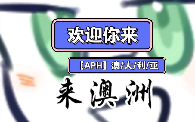 【APH】澳/大/利/亚 “欢迎来到澳洲”(胆小不建议)哔哩哔哩bilibili