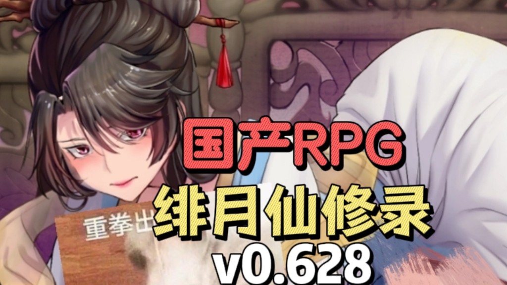 [图]【国产RPG/cv/战斗h】绯月仙修录v0.628/上官曦月