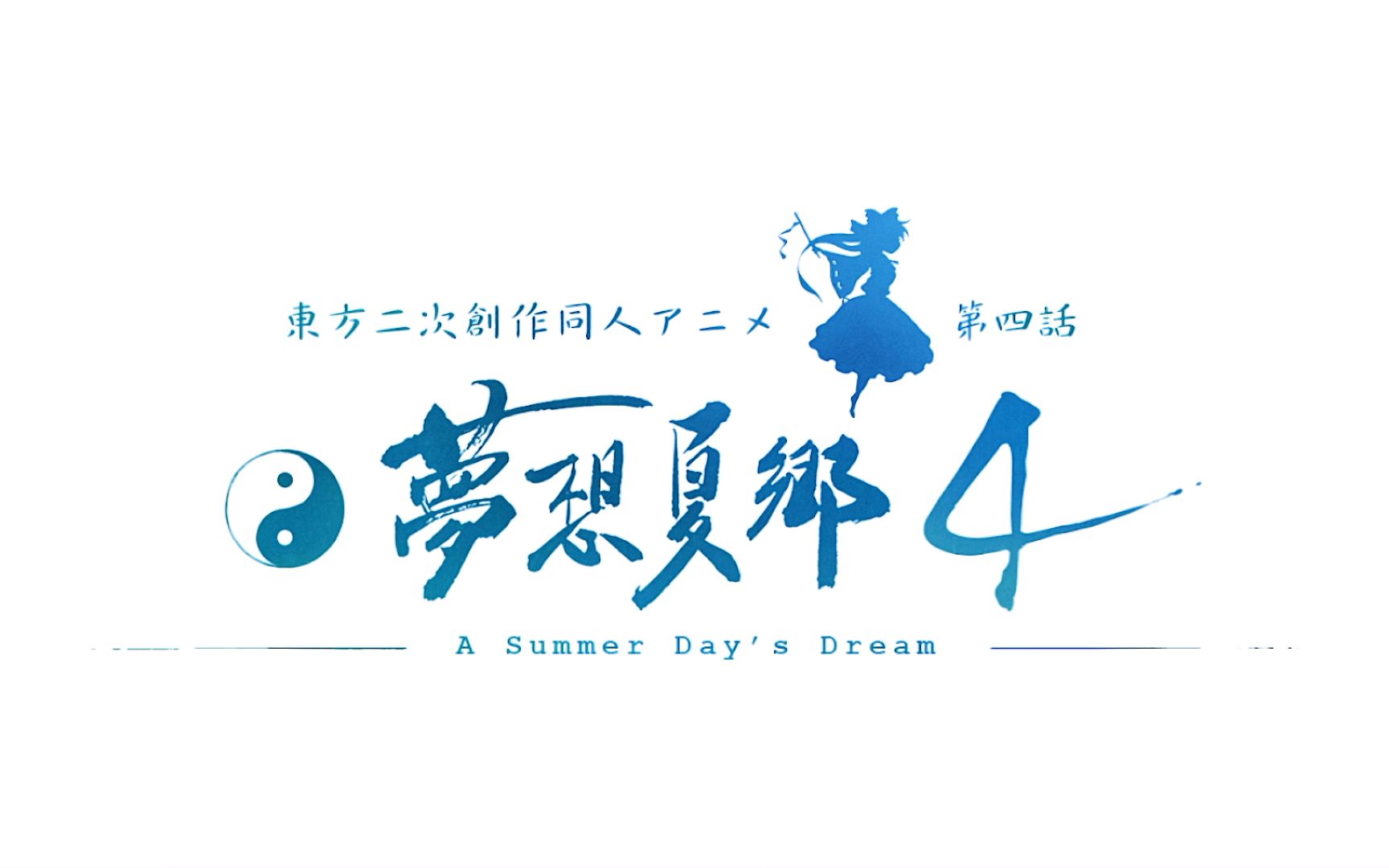 [图]【BDrip2160P60fps】東方夢想夏郷 ～A Summer Day's Dream～ 第04話【生肉】