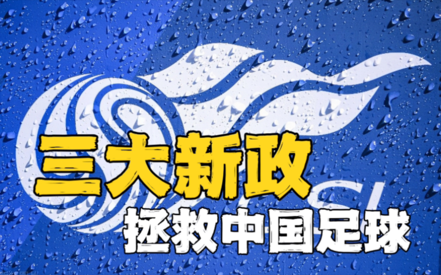 三大新政!开放冠名+增加外援+异地转让,拯救中国足球!哔哩哔哩bilibili