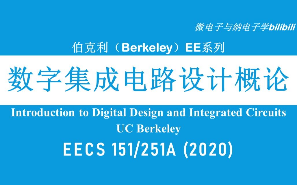 【公开课】伯克利  数字集成电路设计概论  EECS 151/251A(Introduction to Digital Design and IC)哔哩哔哩bilibili