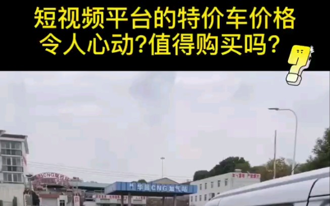 短视频平台的特价车,直播买车是否靠谱?真的真的能买吗?哔哩哔哩bilibili