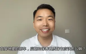 Descargar video: 异地提车，后期保养跟质保怎么做？讲讲大家最关心的问题