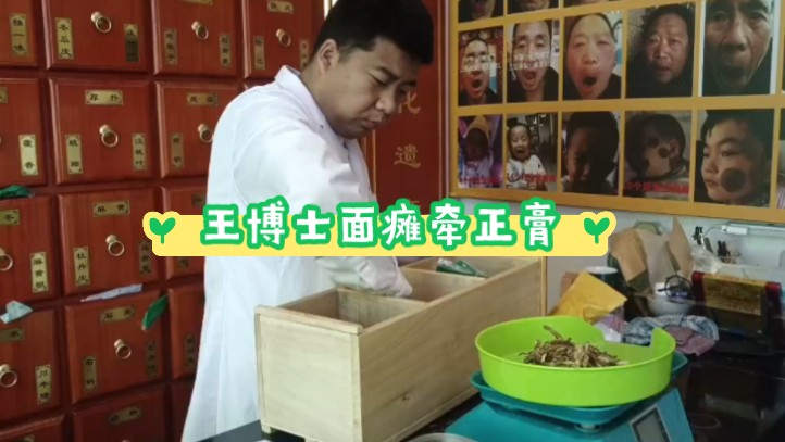 王博士面瘫牵正膏省级非物质文化遗产传承人王小兵,王氏牵正膏创始人!