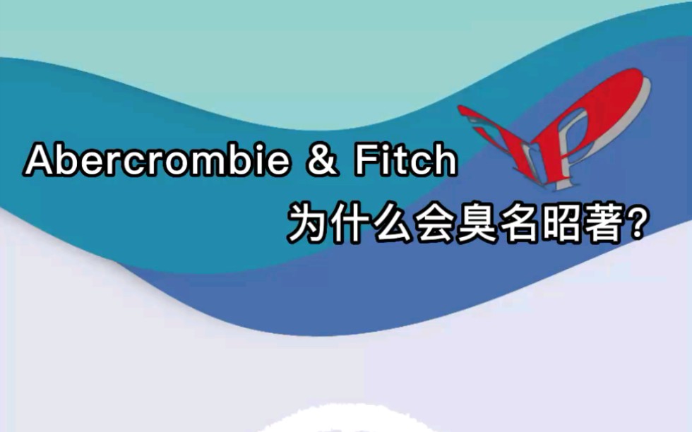 Abercrombie & Fitch美国时尚品牌,为什么会臭名昭著?哔哩哔哩bilibili