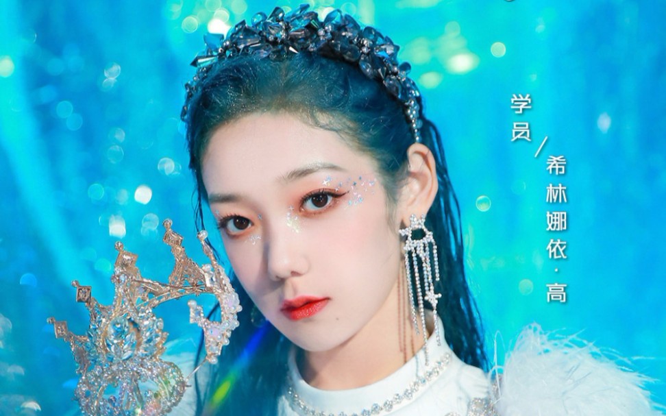 《创造营2020》第三次公演舞台 希林娜依高  高燃  ice queen