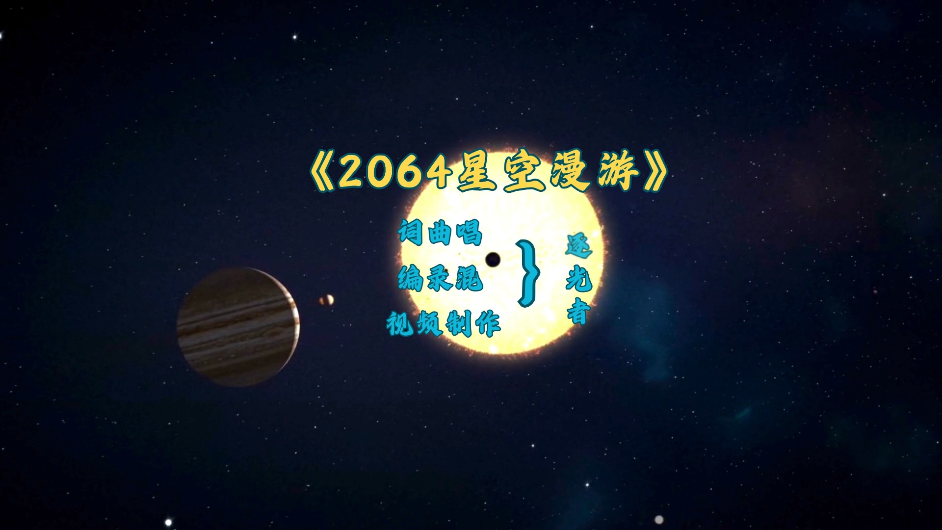 原创《2064星空漫游》词曲唱:逐光者哔哩哔哩bilibili