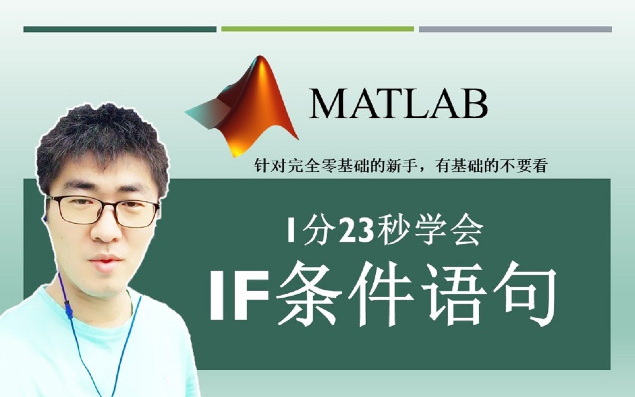 MATLAB#A27:如何使用MATLAB中的IF条件判断函数? | MATLAB 35个最常用的操作与命令(零基础入门教程)#27哔哩哔哩bilibili