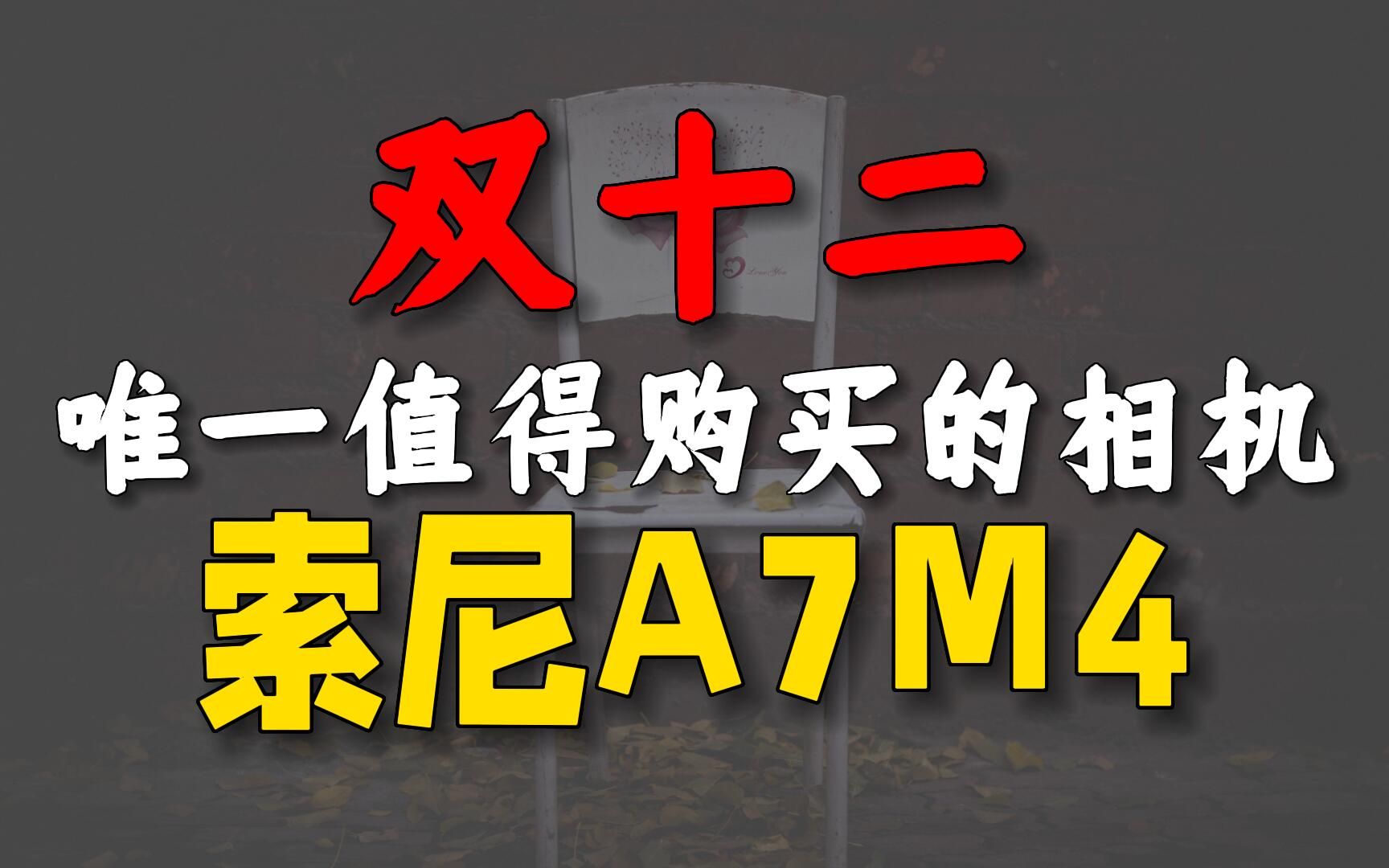 双十二唯一值得购买的相机:索尼A7M4,这个双十二一点优惠都没有哔哩哔哩bilibili