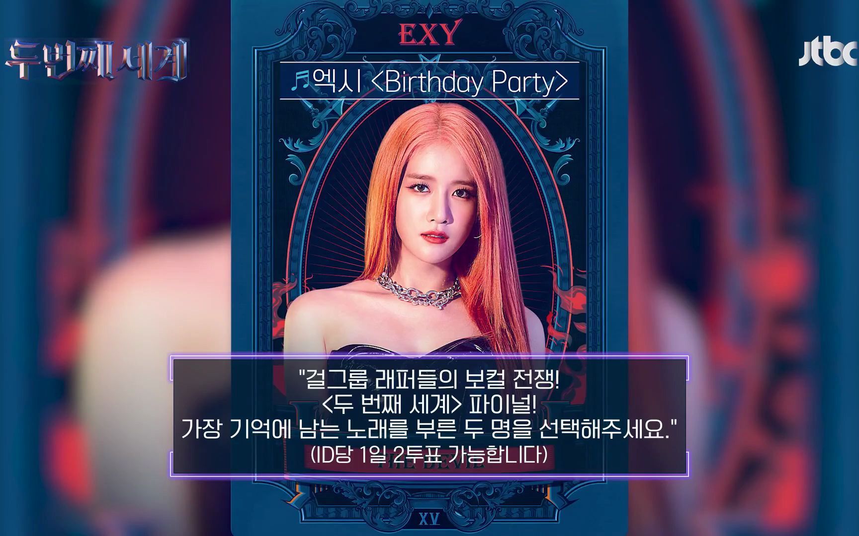 [图]【宇宙少女】EXY《Birthday Party》音源 JTBC第二个世界决赛 221106