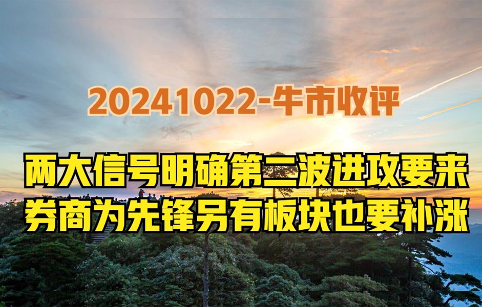 A股正酝酿新一轮指数级进攻,券商为先锋,两大板块出现补涨信号哔哩哔哩bilibili