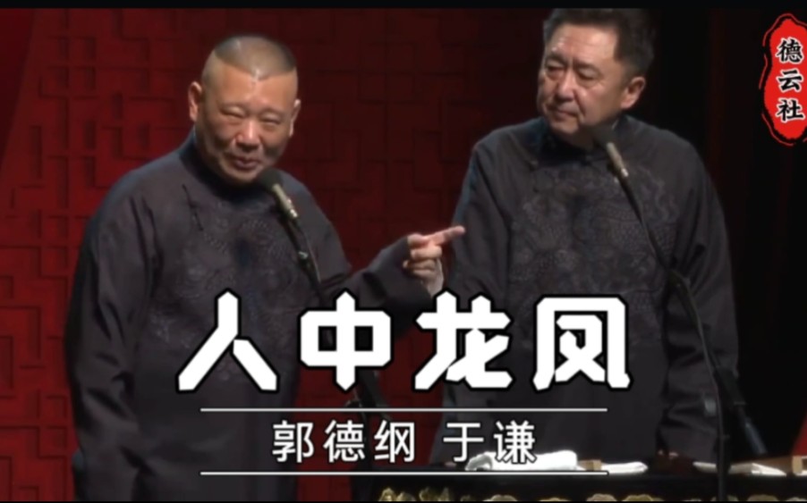 【2024年高清相声】《人中龙凤》郭德纲 于谦