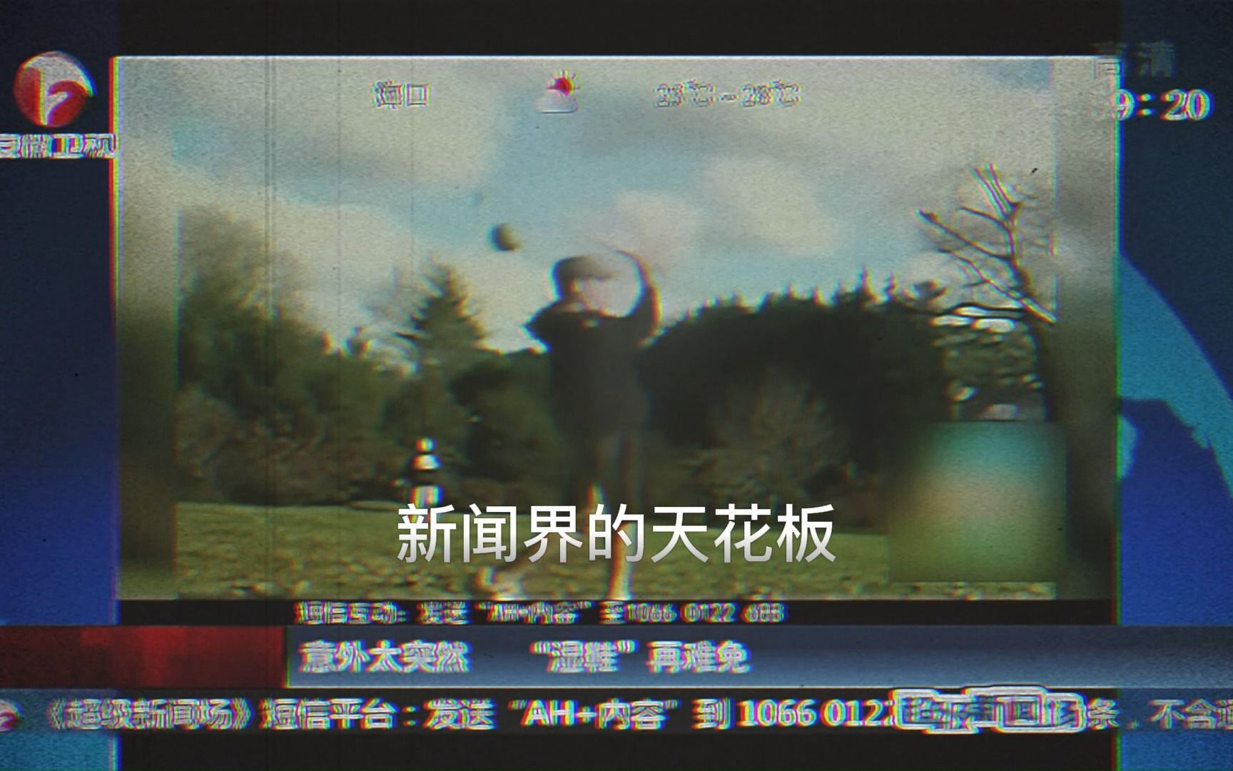 大型记录片——"安徽卫视奇葩新闻"