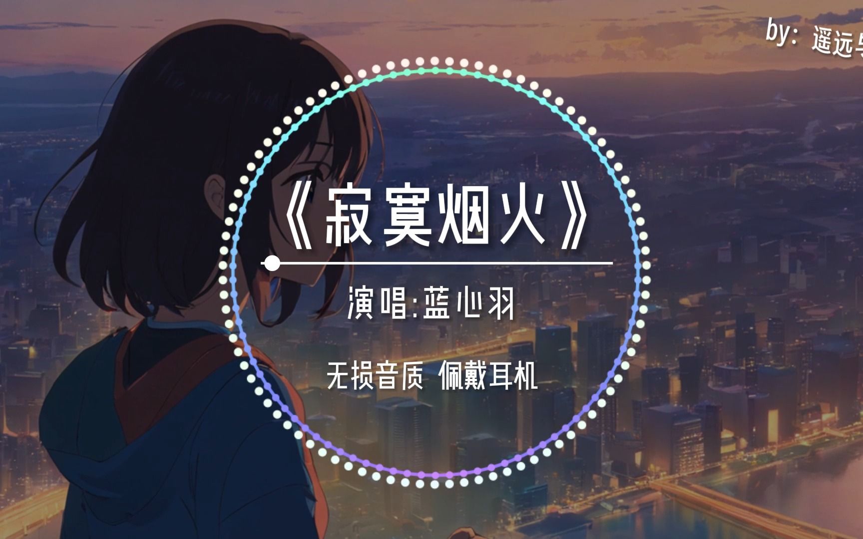 【无损音质】《寂寞烟火》 蓝心羽“时光的岸上人来了又走 离开时你不用说我都懂~”哔哩哔哩bilibili