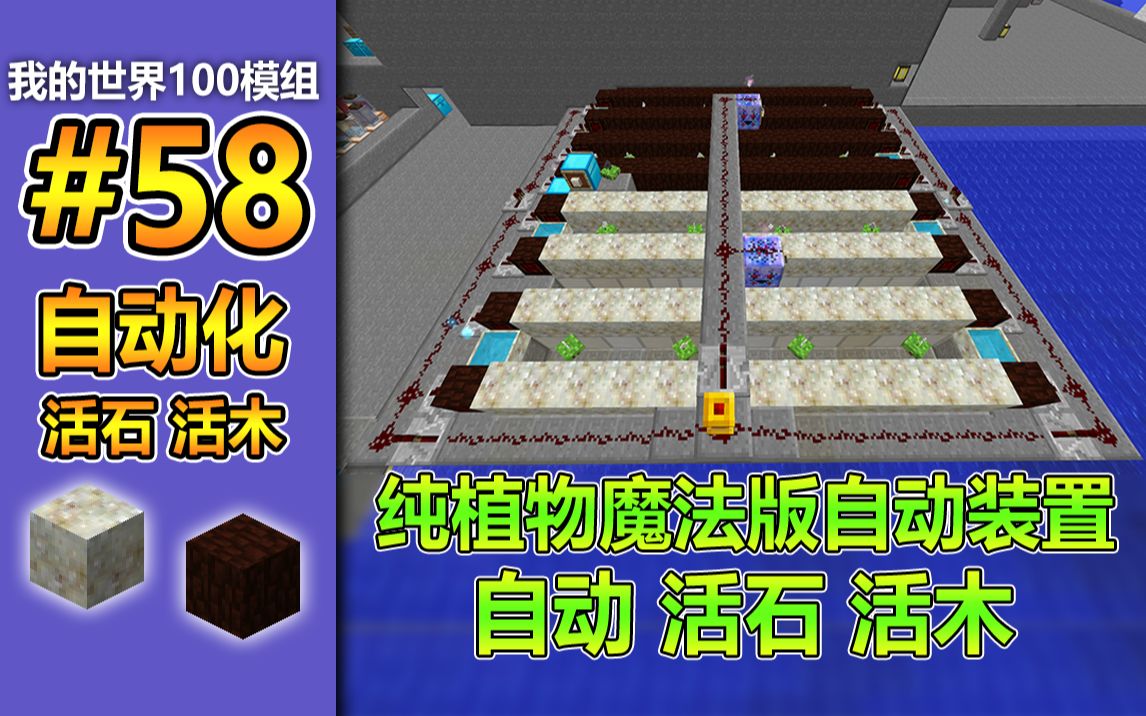 纯植物魔法 自动化 活石 活木制作【mc百模组●植物魔法篇】_哔哩哔哩