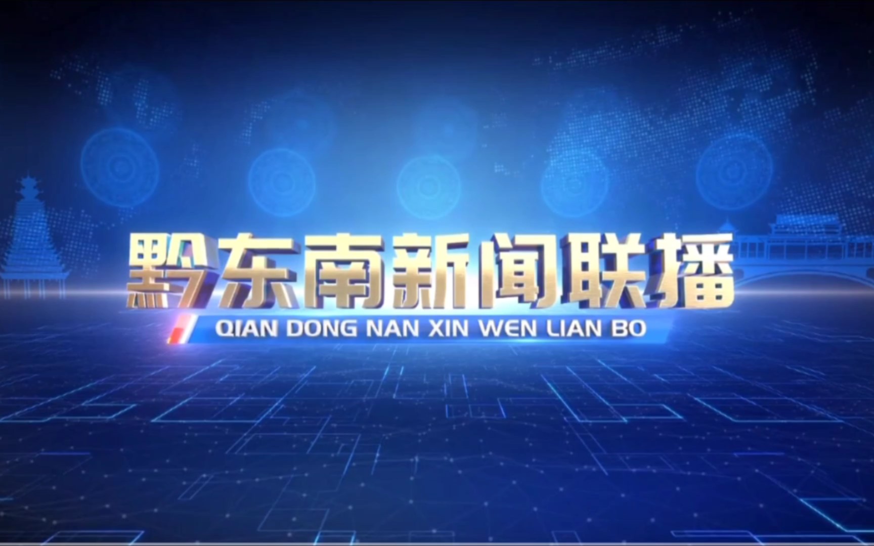 黔东南新闻联播新片头和新演播室的一期op+ed(20220307)哔哩哔哩bilibili