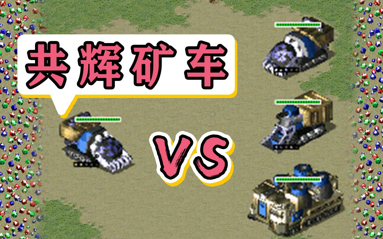 红警共辉矿车vs三辆矿车,采矿速度吊打.