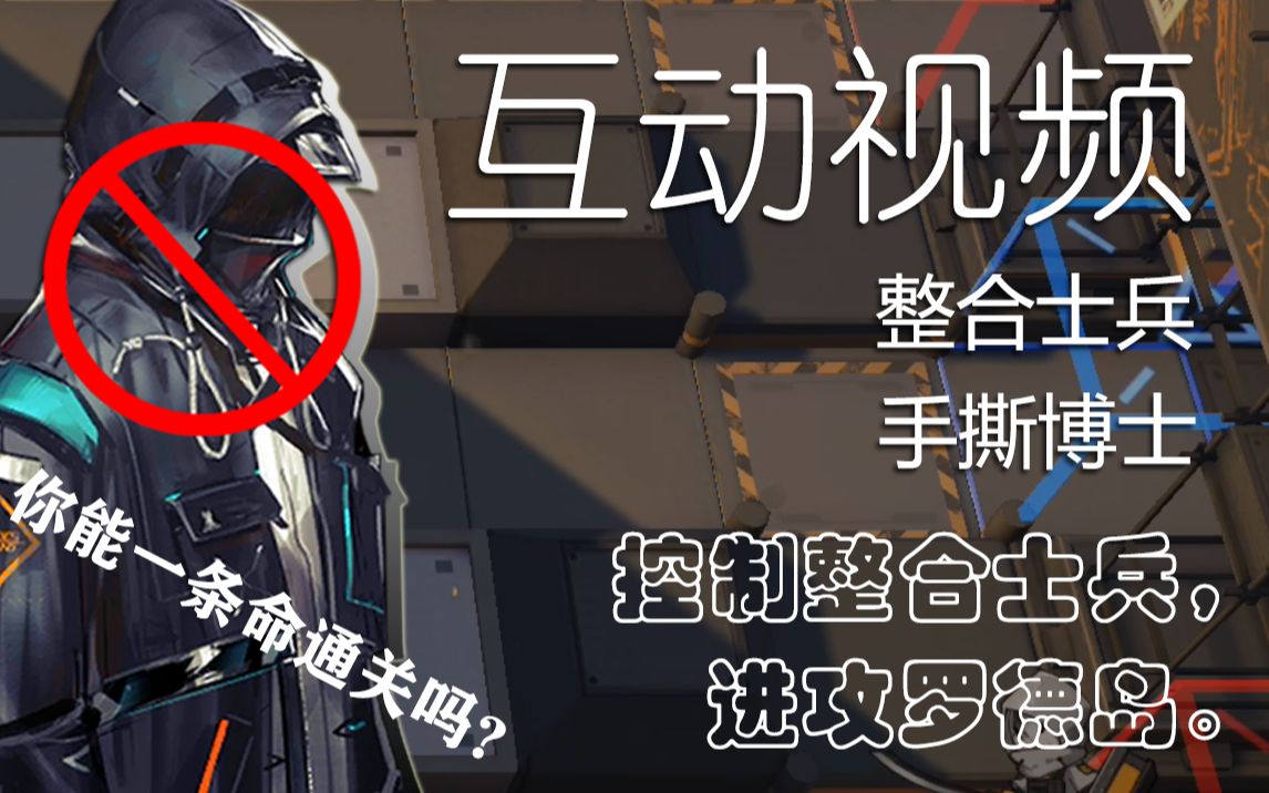 【明日方舟:互动视频】迫真小游戏,你敢来挑战一命通关吗?