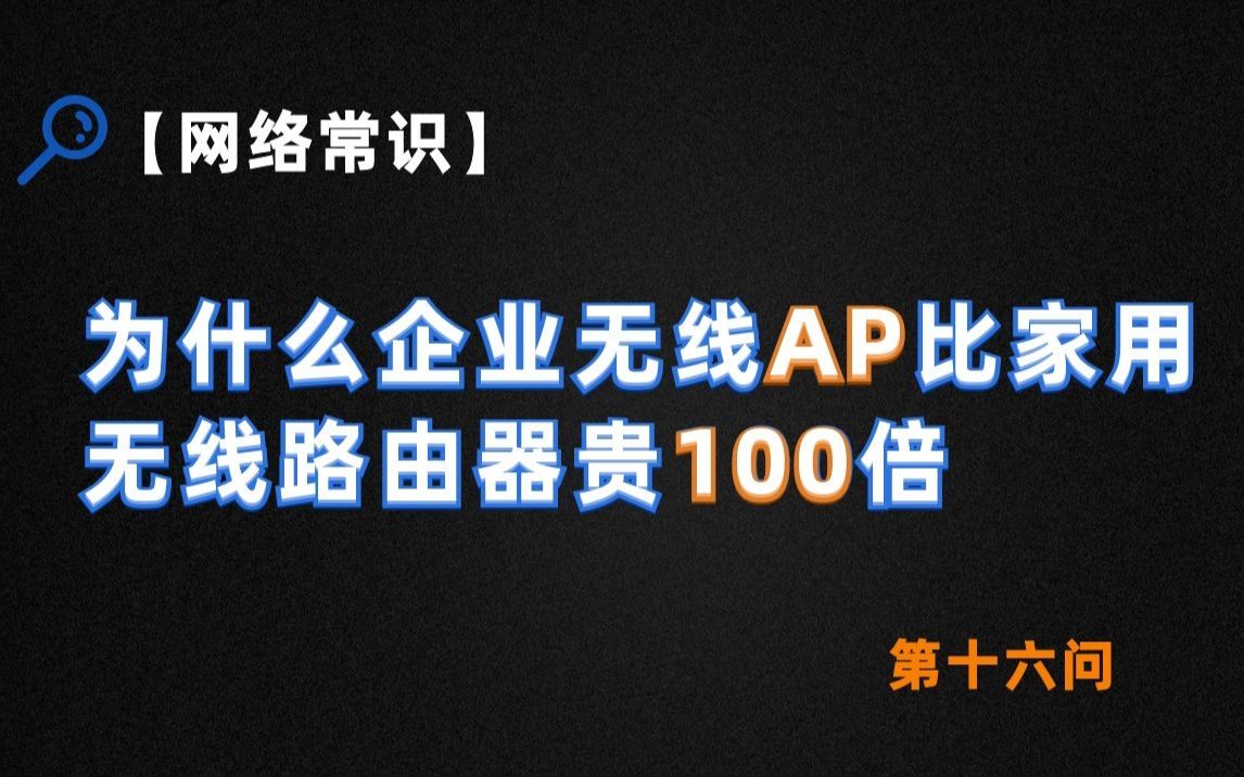 【网络常识】为什么企业无线AP比家用无线路由器贵100倍?哔哩哔哩bilibili