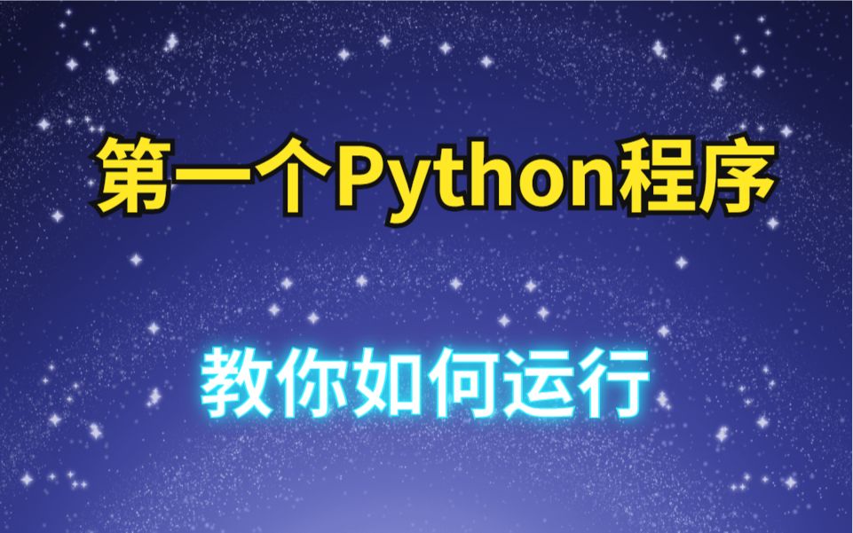 第一个Python程序,教你如何操作哔哩哔哩bilibili