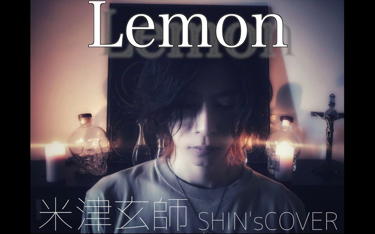 【shin channel】翻唱了 米津玄師 的「lemon」