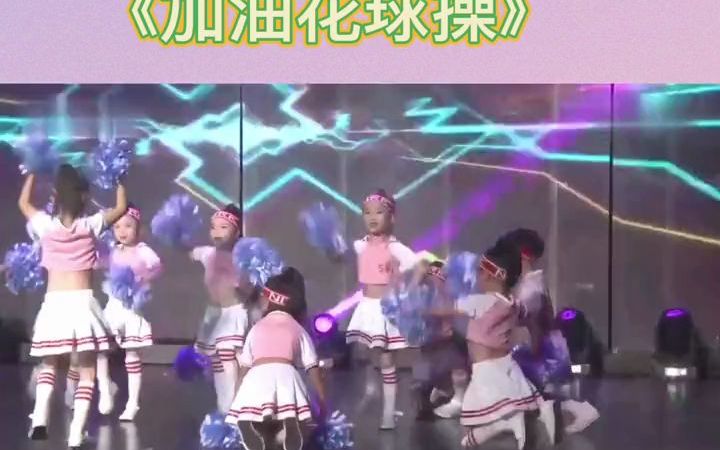 [图]《加油花球操》完整版分享 幼儿舞蹈完整版 幼儿舞蹈 花球啦啦操 开场舞_1.mp4