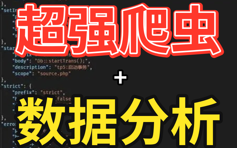 【python爬虫】大佬带你学习超强爬虫教程+数据分析,爬取海量网站实战案例(学完可接单)哔哩哔哩bilibili