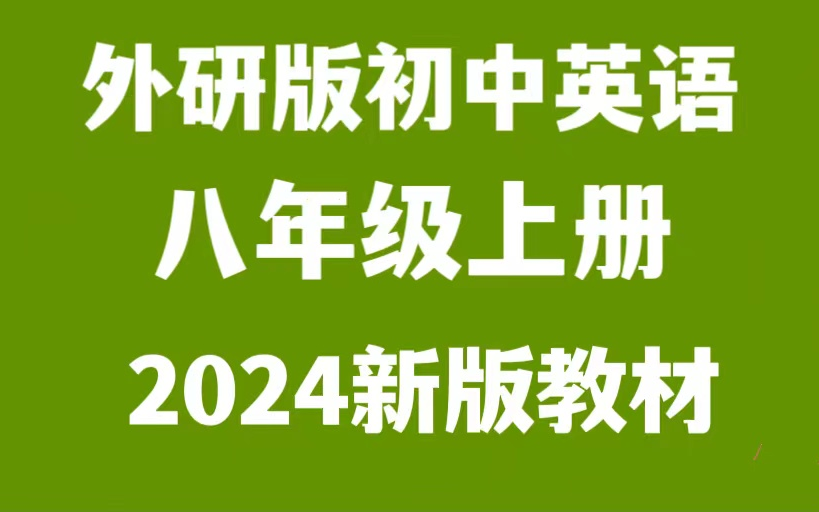 2024新课,外研版英语八年级上册,课本同步精讲