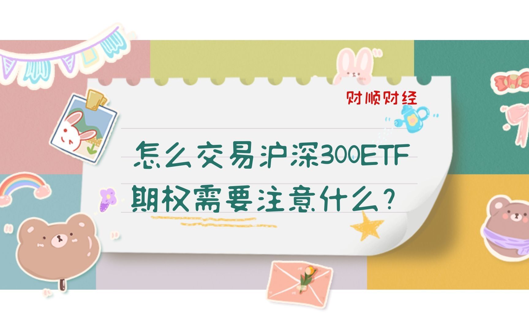 怎么交易沪深300ETF期权需要注意什么?哔哩哔哩bilibili