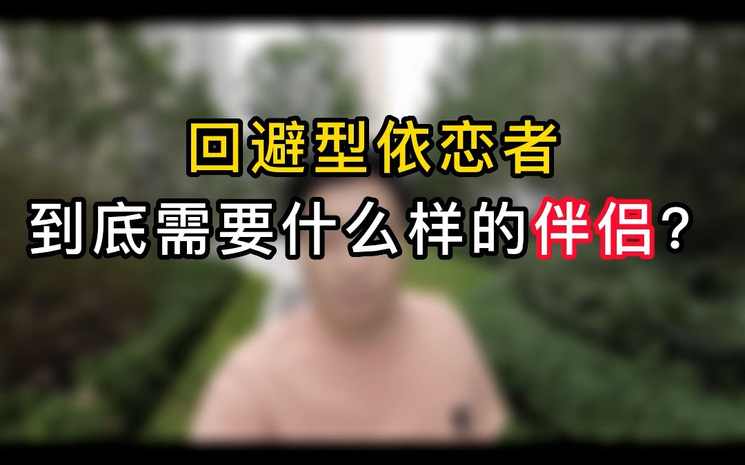 [图]回避型依恋者到底需要什么样的伴侣？